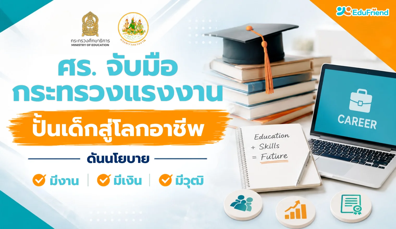ศธ. จับมือกระทรวงแรงงาน ปั้นเด็กสู่โลกอาชีพ ชูนโยบาย “มีงาน มีเงิน มีวุฒิ"