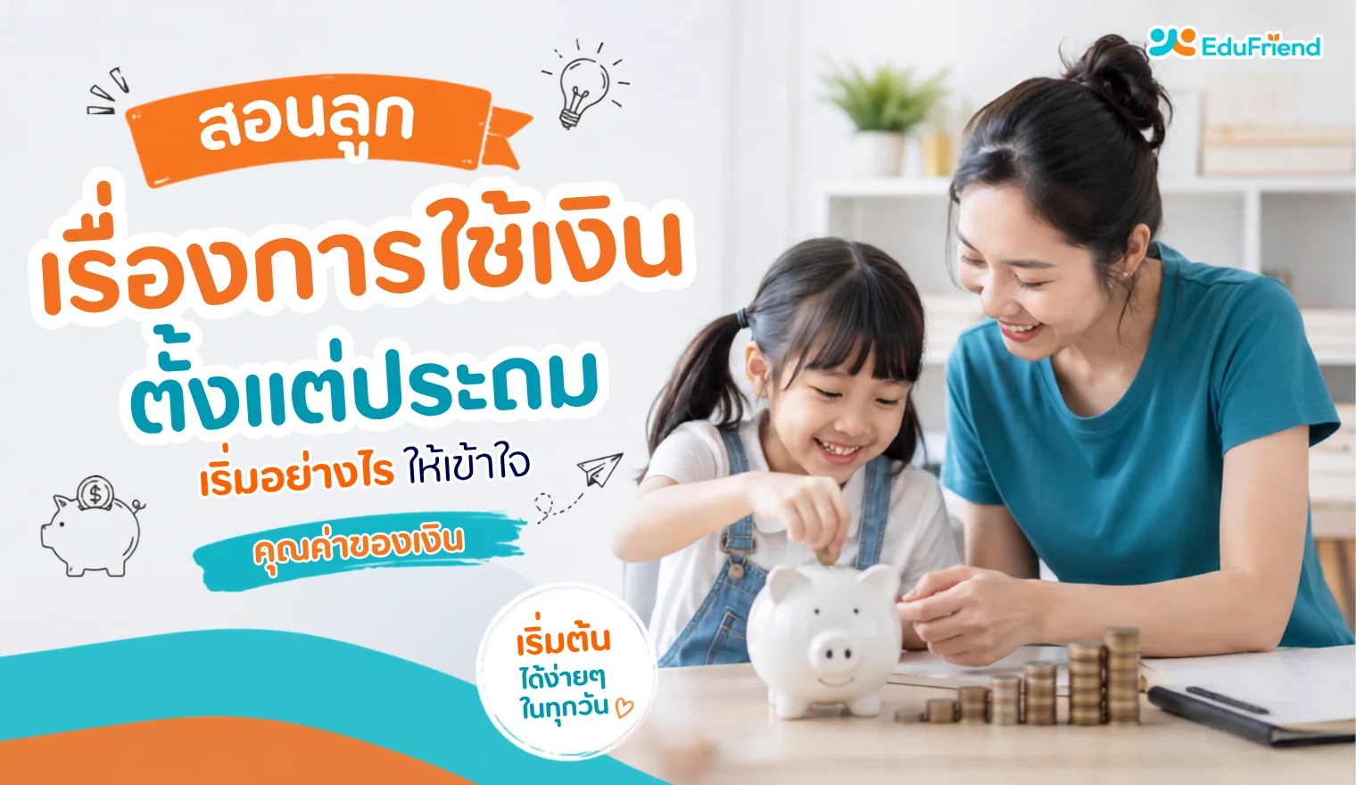 สอนลูกเรื่องการใช้เงินตั้งแต่ประถม เริ่มอย่างไรให้เข้าใจคุณค่าของเงิน