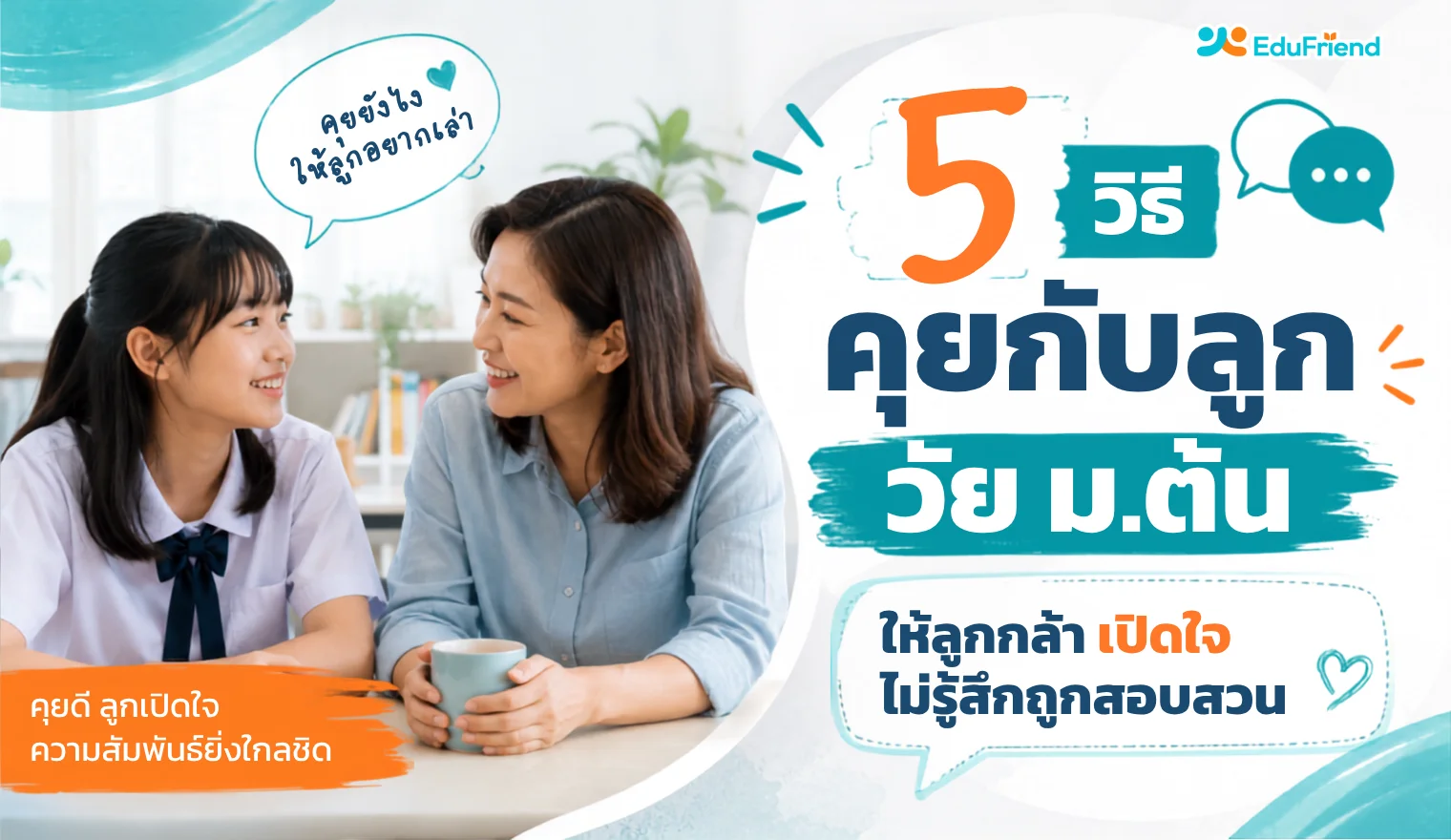 5 วิธีคุยกับลูกวัย ม.ต้น โดยไม่ทำให้รู้สึกว่ากำลัง ถูกสอบสวน