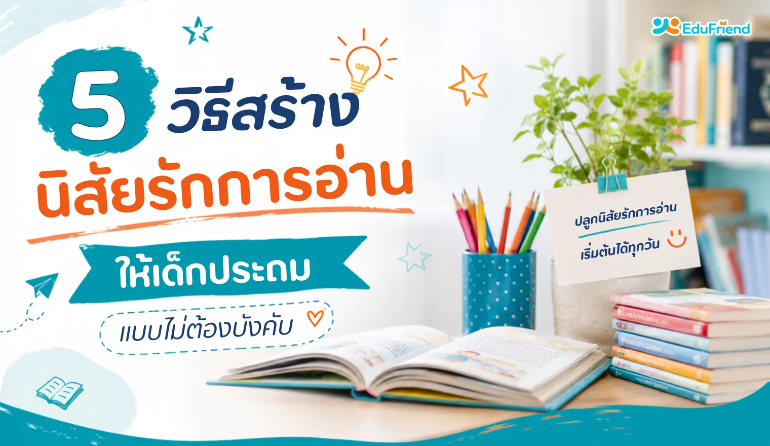 5 วิธีสร้างนิสัยรักการอ่านให้เด็กประถมแบบไม่ต้องบังคับ