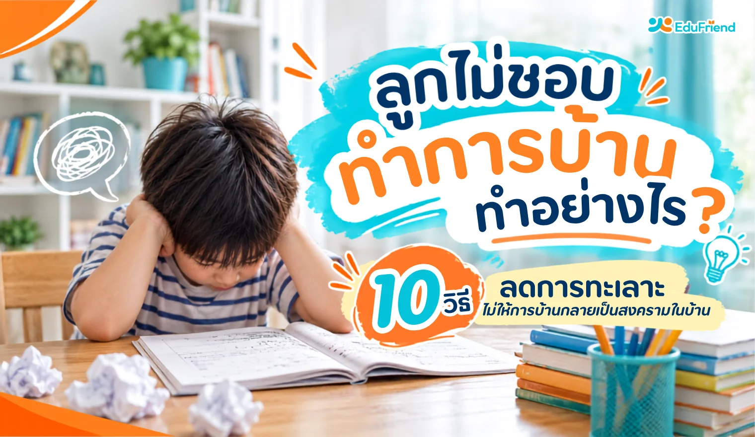 ลูกไม่ชอบทำการบ้าน ทำอย่างไรให้การบ้านไม่กลายเป็นสงครามในบ้าน?
