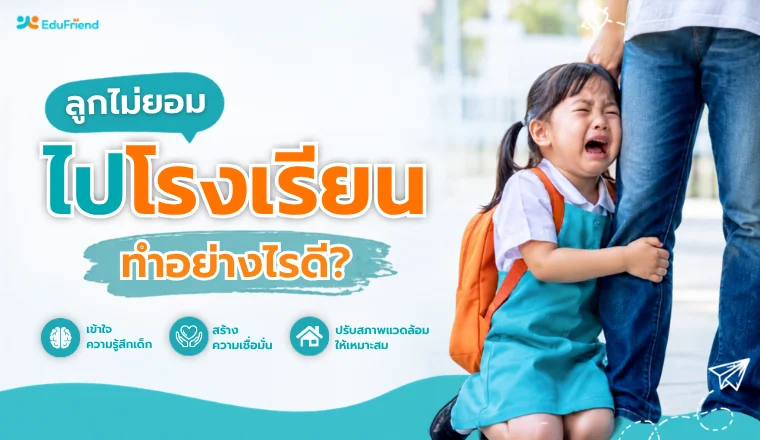 ลูกไม่ยอมไปโรงเรียน ทำอย่างไรดี? เข้าใจสาเหตุและวิธีรับมือแบบเข้าใจลูกในวัยปฐมวัย