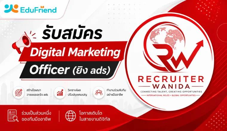รับสมัคร Digital Marketing Officer (ยิง ads)