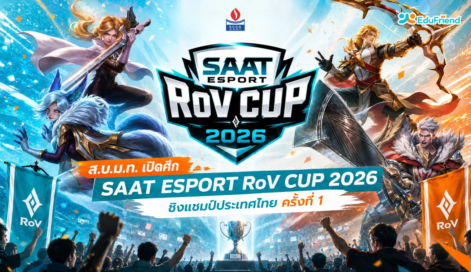 ส.บ.ม.ท. เปิดศึก SAAT ESPORT RoV CUP 2026 ชิงแชมป์ประเทศไทย ครั้งที่ 1
