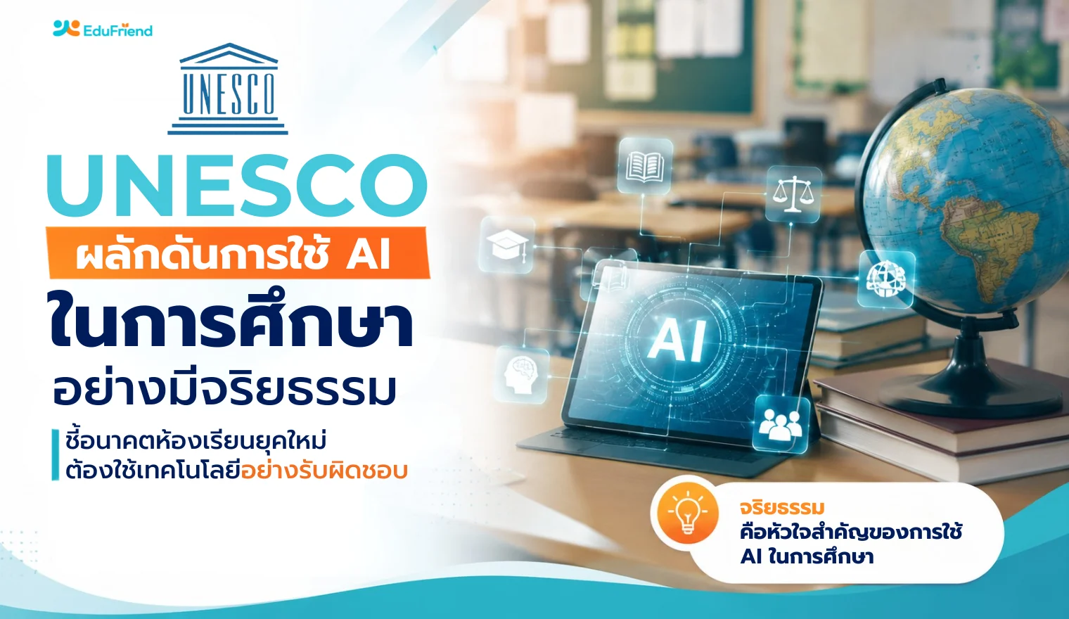UNESCO ผลักดันการใช้ AI ในการศึกษาอย่างมีจริยธรรม ชี้อนาคตห้องเรียนยุคใหม่ต้องใช้เทคโนโลยีอย่างรับผิดชอบ
