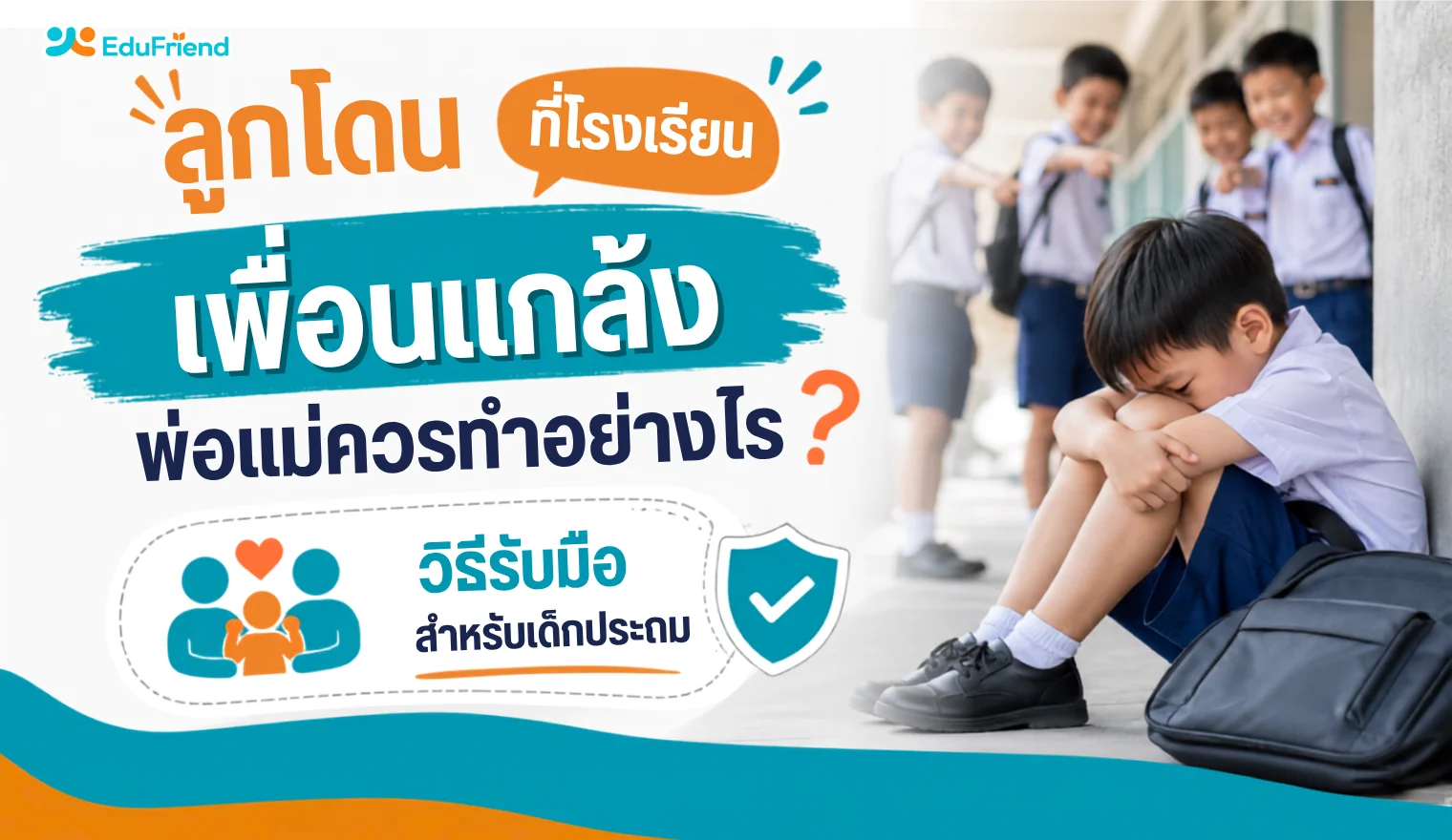 เมื่อลูกโดนเพื่อนแกล้งที่โรงเรียน พ่อแม่ควรทำอย่างไร? วิธีรับมืออย่างเข้าใจ