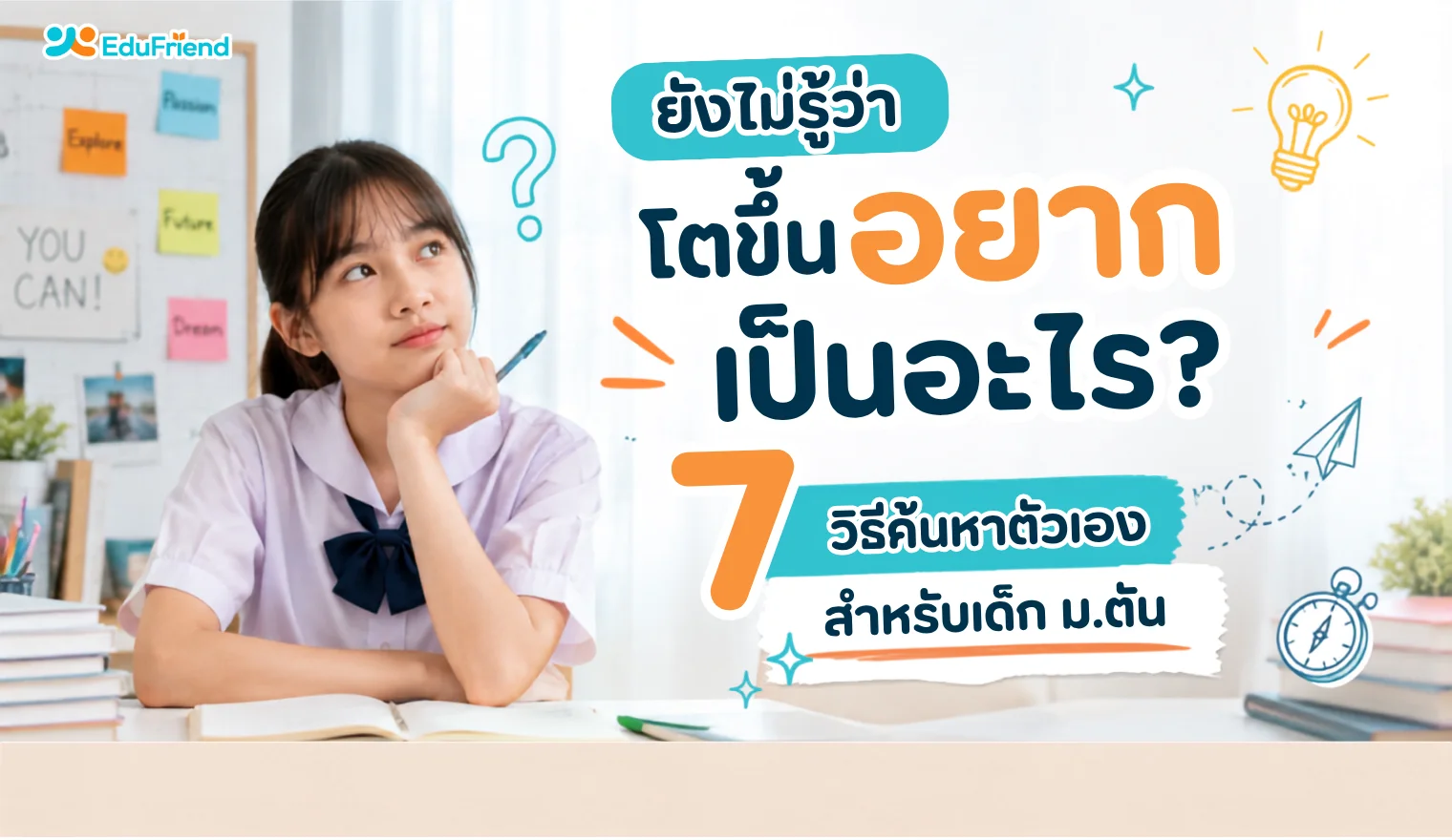 ยังไม่รู้ว่าโตขึ้นอยากเป็นอะไร? 7 วิธีค้นหาตัวเองสำหรับเด็ก ม.ต้น