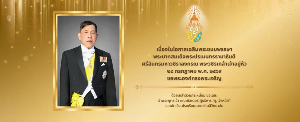 โรงเรียนมาแตร์เดอีวิทยาลัย