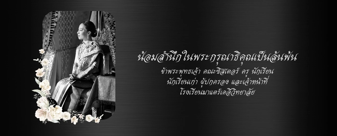 โรงเรียนมาแตร์เดอีวิทยาลัย