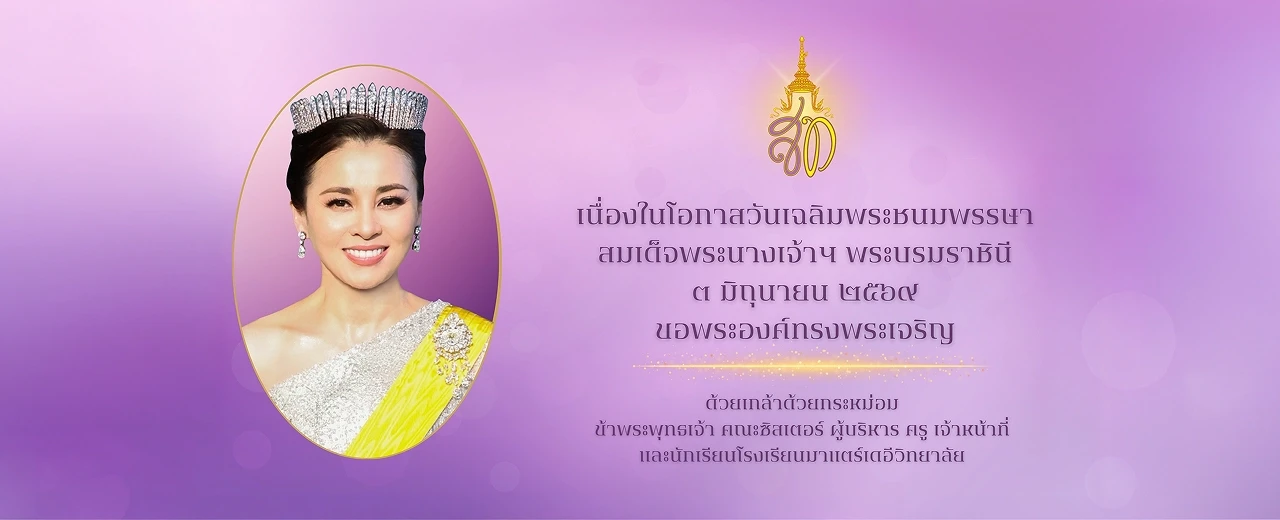 โรงเรียนมาแตร์เดอีวิทยาลัย