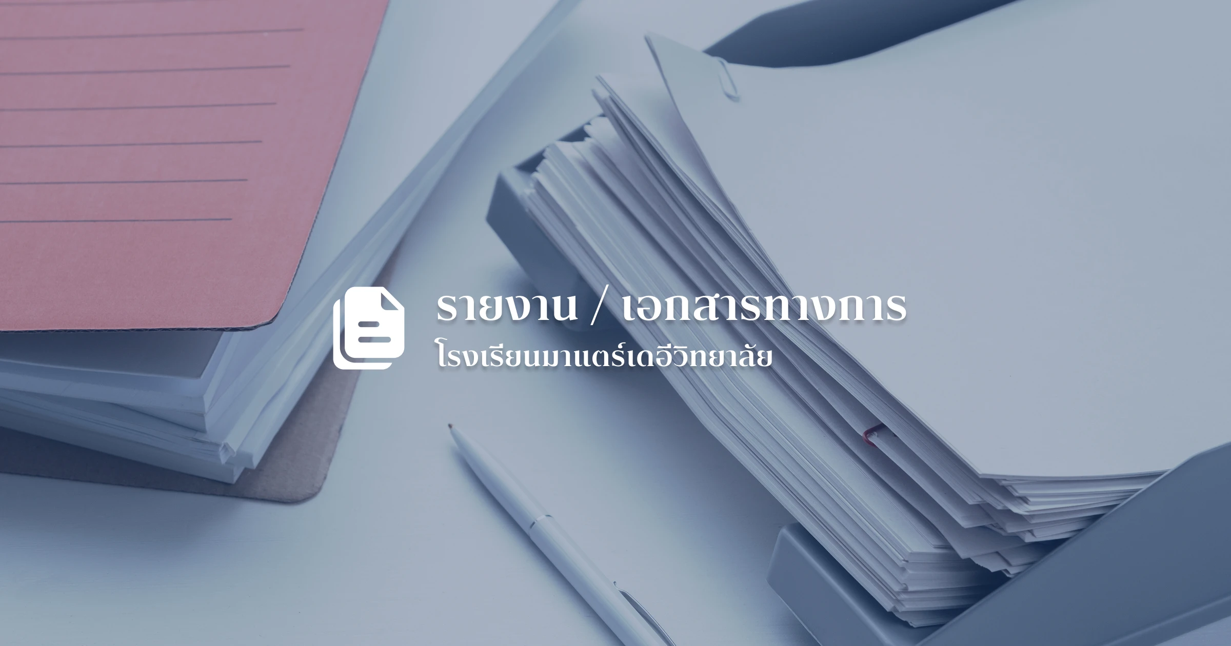 รายงานผลการประเมินตนเองของสถานศึกษา 2568
