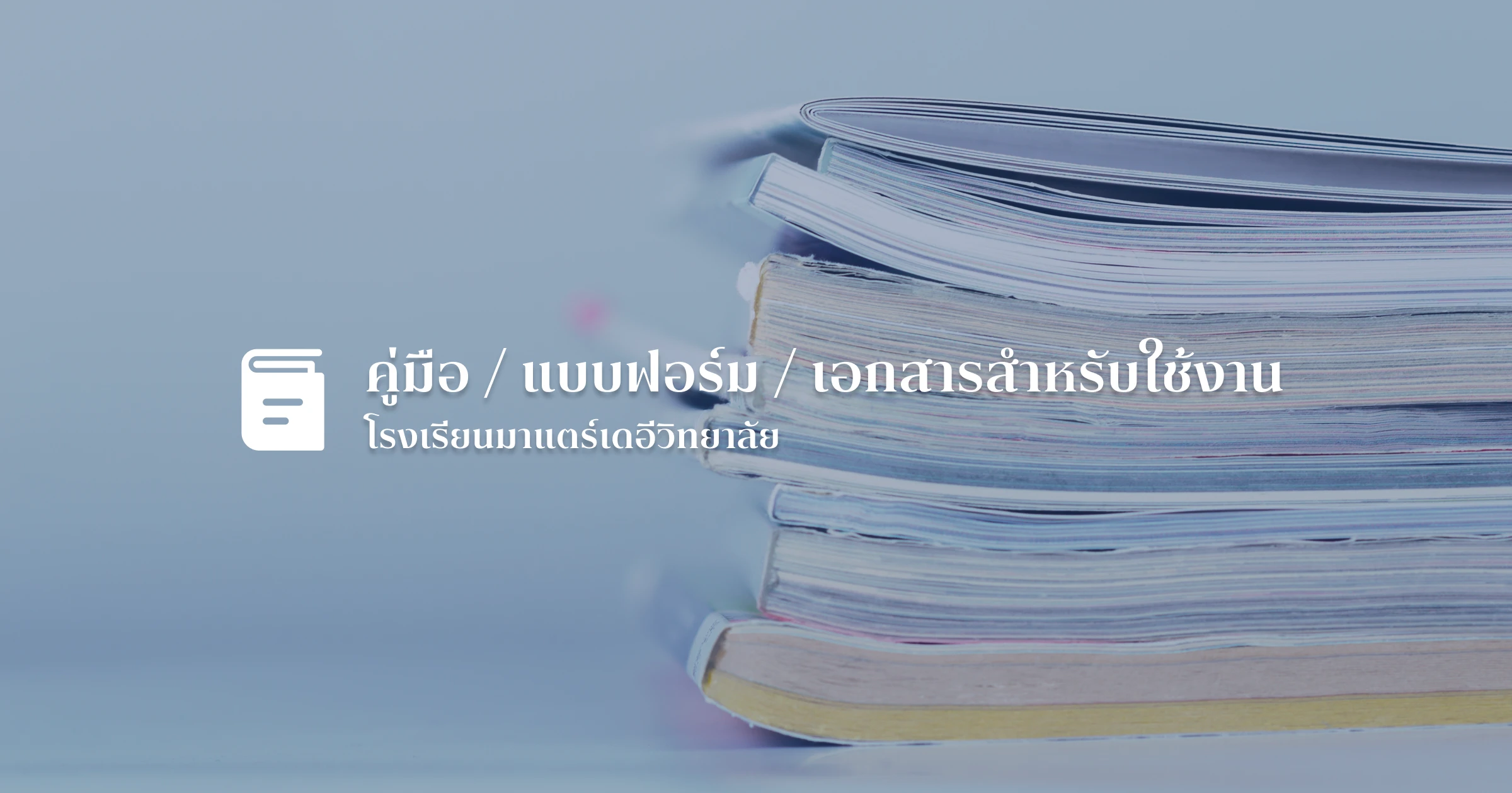 คู่มือผู้ปกครองนักเรียนอนุบาล