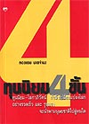ทุนนิยม 4 ขั้น