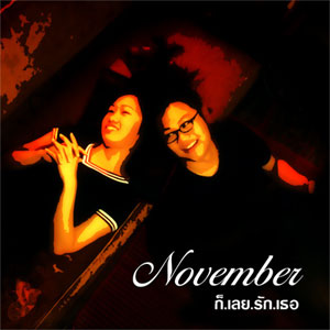 เดโมวง November